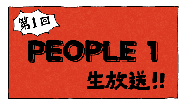 11/24(水) 19:00 初のYouTube LIVE生配信決定！ | PEOPLE 1