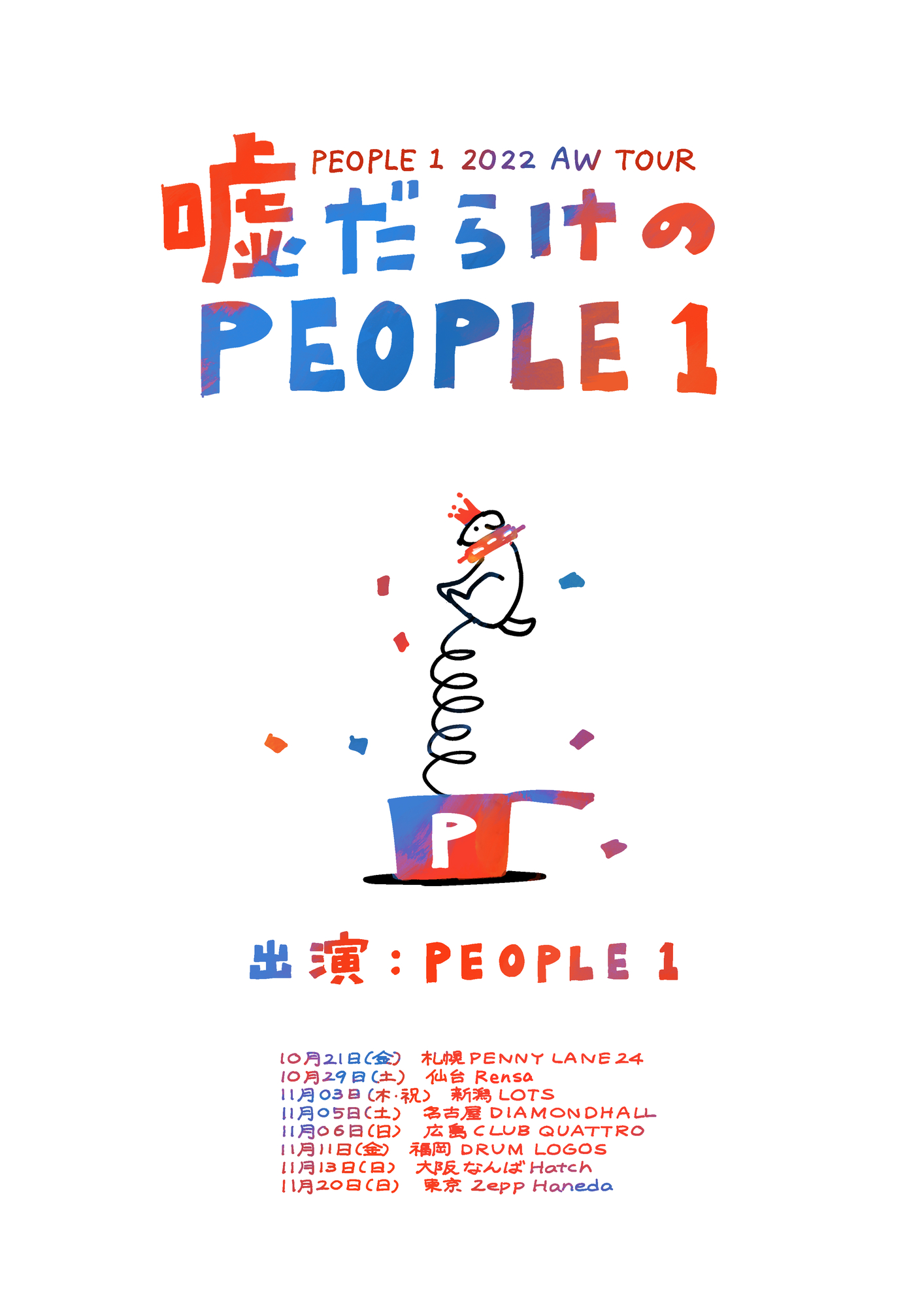 PEOPLE 1 2022 AW TOUR “嘘だらけのPEOPLE 1”開催決定！！ | PEOPLE 1