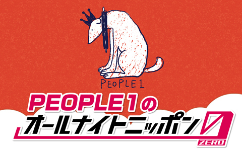 12/9 『PEOPLE 1のオールナイトニッポン0(ZERO)』が生放送決定