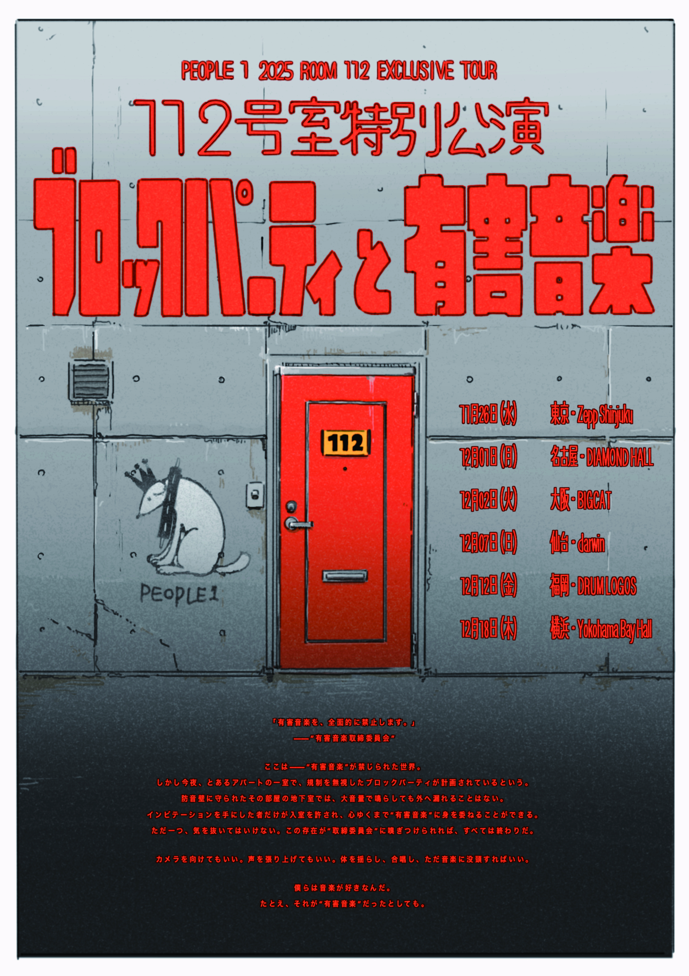 PEOPLE 1 2025 ROOM 112 EXCLUSIVE TOUR 112号室特別公演